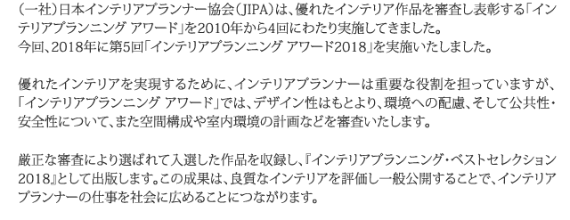 インテリアプランニングアワード応募登録受付期間