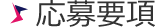 応募要項