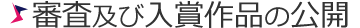 審査及び入賞作品の公開