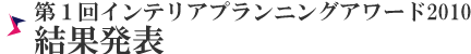 2010審査結果