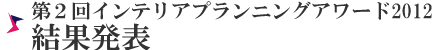 2010審査結果