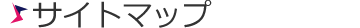 サイトマップ