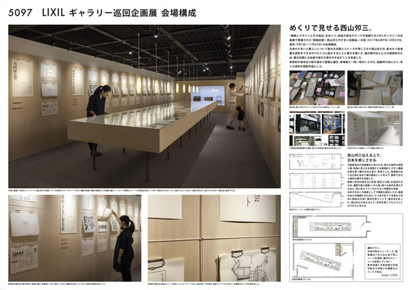 LIXILギャラリー巡回企画展 会場構成